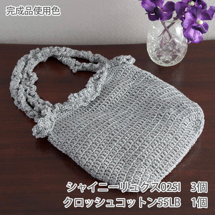 フリルバッグ＜シャイニーリュクス＋クロッシュコットン＞（レシピ