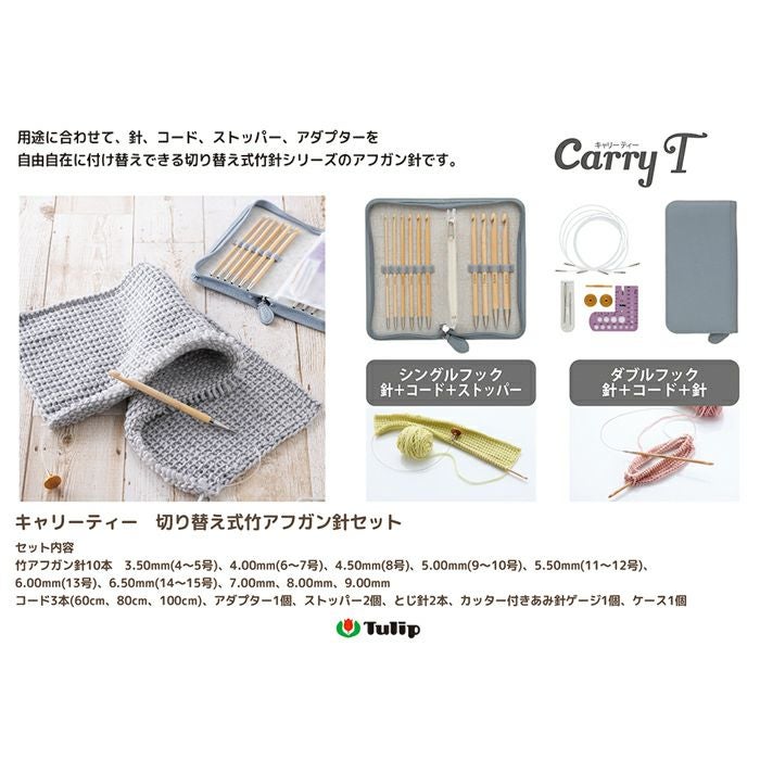 キャリーティー 切替式竹アフガン針セット | リバティ 生地、編み物