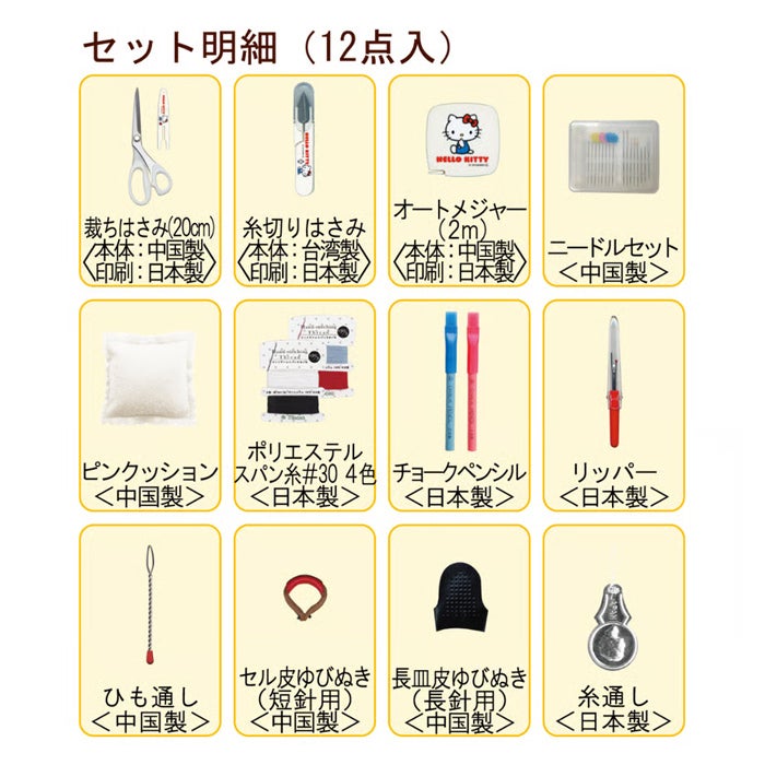 ソーイングセット ハローキティ（ファスナーバッグ） | リバティ 生地