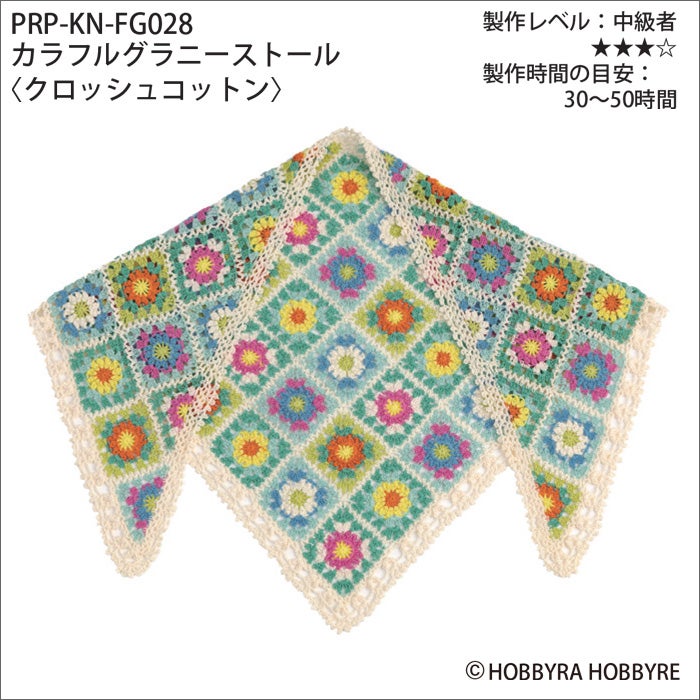 カラフルグラニーストール＜クロッシュコットン＞（レシピ