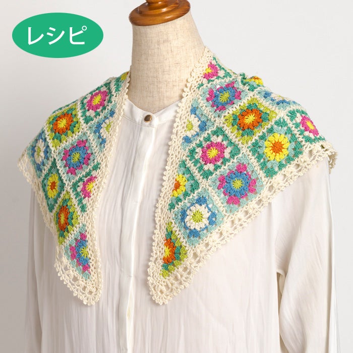 カラフルグラニーブランケット＜クロッシュコットン＞（レシピ