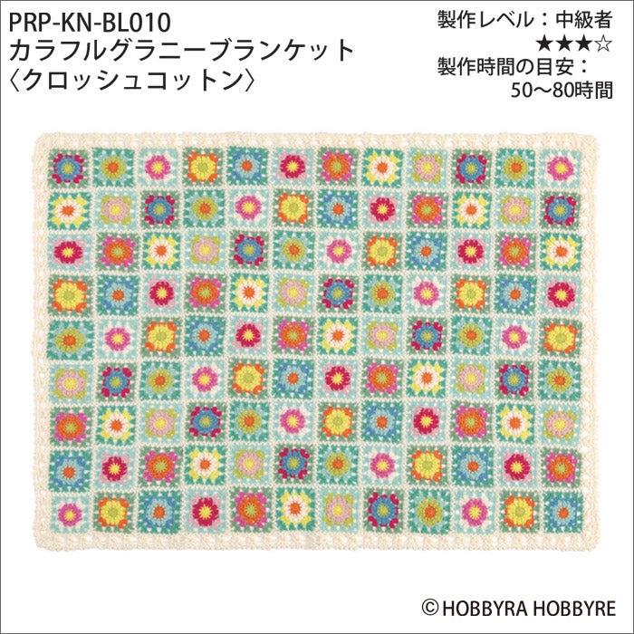 カラフルグラニーブランケット＜クロッシュコットン＞（レシピ