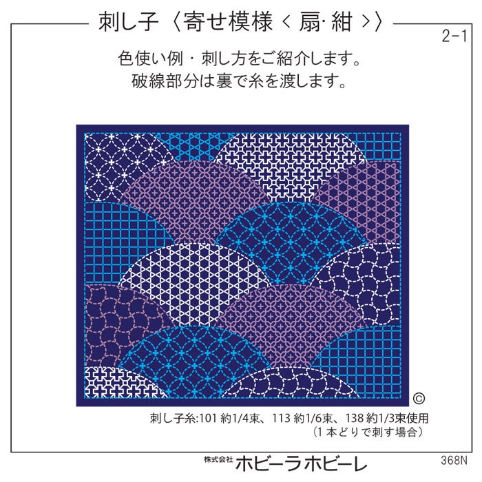刺し子 寄せ模様<扇・紺>セット | リバティ 生地、編み物、刺繍 刺し子 寄せ模様<扇・紺>セット | リバティ 生地、編み物、刺繍