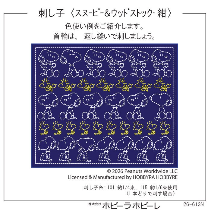 刺し子 スヌーピー＆ウッドストック＜紺＞ | リバティ 生地、編み物