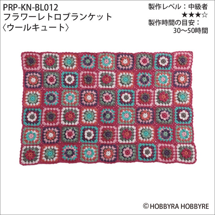 フラワーレトロブランケット＜ウールキュート＞（レシピ） | リバティ