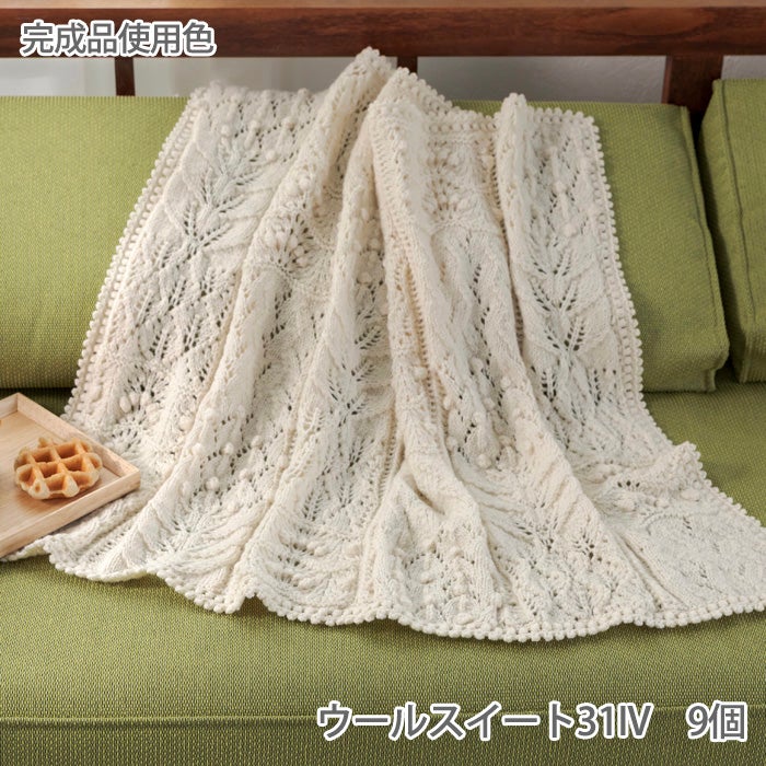 レーシーパターンブランケット＜ウールスイート＞（レシピ