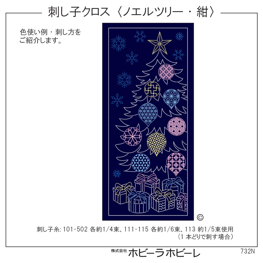 刺し子クロス ノエルツリー・紺 | リバティ 生地、編み物、刺繍